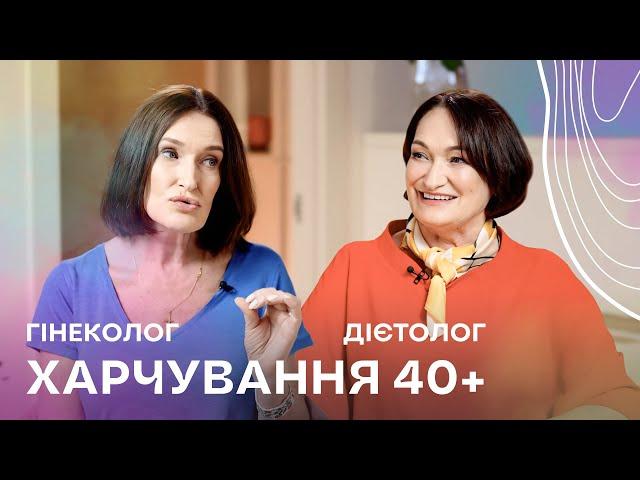 Харчування - секрет молодості? І Що їсти після 40 І Людмила Шупенюк