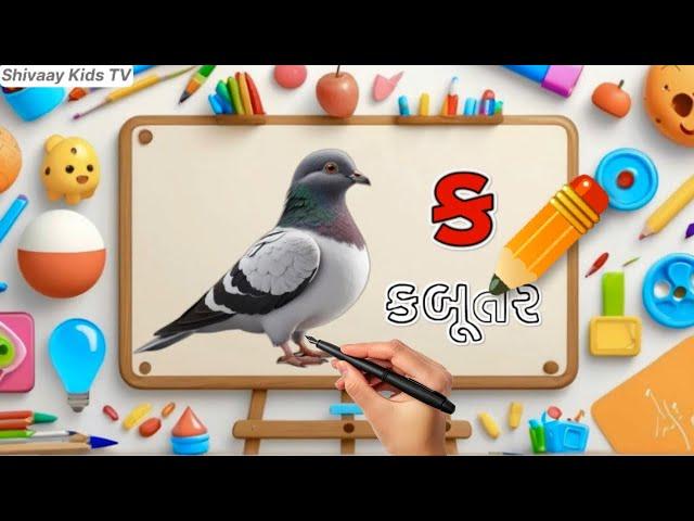 Gujarati Kakko & Swar | ક ખ ગ ઘ | Gujarati Alphabet | ગુજરાતી વ્યંજન | ગુજરાતી કક્કો | Shivaaykidstv