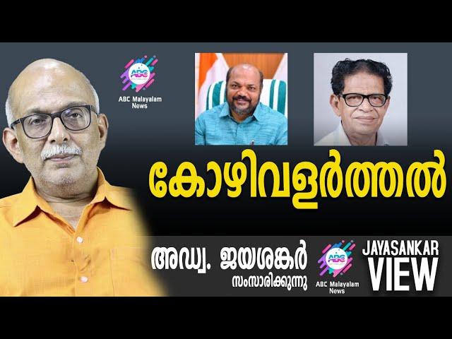 കോഴിവളർത്തൽ | അഡ്വ. ജയശങ്കർ സംസാരിക്കുന്നു | ABC MALAYALAM NEWS | JAYASANKAR VIEW