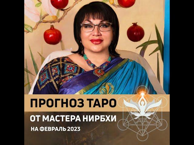 ПРОГНОЗ ТАРО ОТ МАСТЕРА НИРБХИ НА ФЕВРАЛЬ 2023