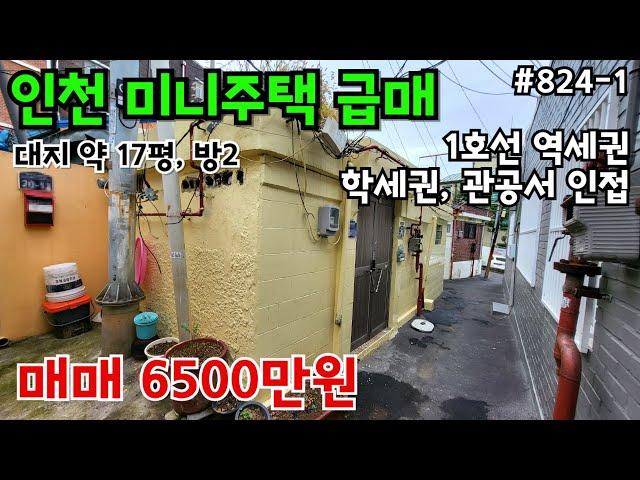 (핫매물#824-1)인천 미니 주택 급매, 6500만원, 방2, 역세권~