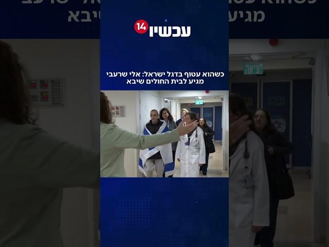 כשהוא עטוף בדגל ישראל: אלי שרעבי מגיע לבית החולים שיבא