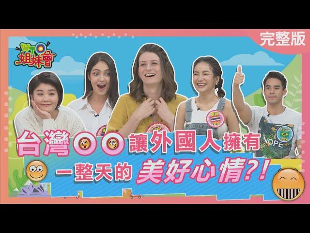 台灣讓外國人擁有整天的美好心情? Taiwan makes foreigners happy 2023-05-18【WTO姐妹會】Jenny 惠穎 黑土 Nicole Kevin Iga Jinn