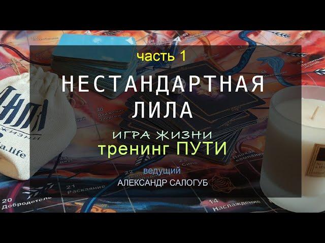 [тренинг ПУТИ] НЕСТАНДАРТНАЯ #ЛИЛА С АНДРЕЕМ ИЛЬИНЫМ | ЧАСТ 1 - ПОДГОТОВКА | Александр Салогуб