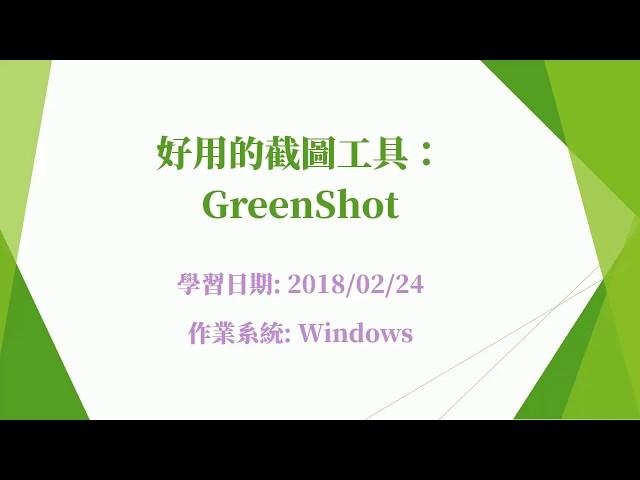 [Windows] 好用的截圖工具： GreenShot