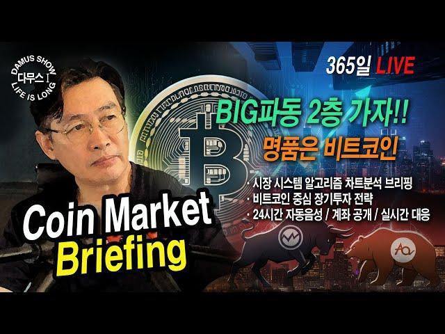 6/22(일)_2부코인시장(초가을)시즌9. 180K 진격하라!!#다무스 #Bitcoin #비트코인 #코인실시간방송 #이석우대표
