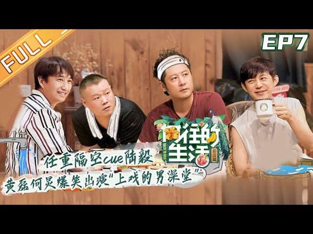 【FULL】"Back to field S4" EP7: Coconut boy Peng Yuchang climbed trees!!