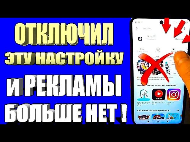 Как ОТКЛЮЧИТЬ РЕКЛАМУ на Телефоне Андроид ПОЛНОСТЬЮ  ПРОСТОЙ СПОСОБ !