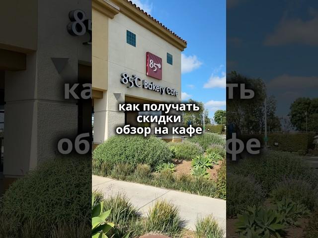 А вы любите сладости?  #жизньвсша #америка #блогер #обзор #кафе #85bakery #калифорния