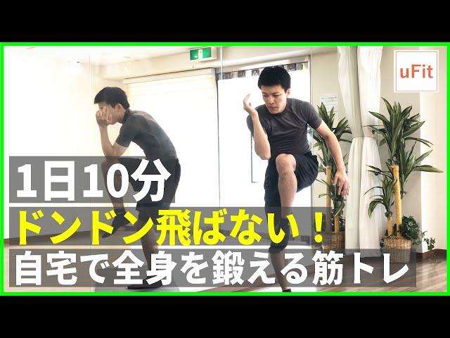 ドンドン飛ばない『全身筋トレ』！自宅トレで鍛えよう【10分】