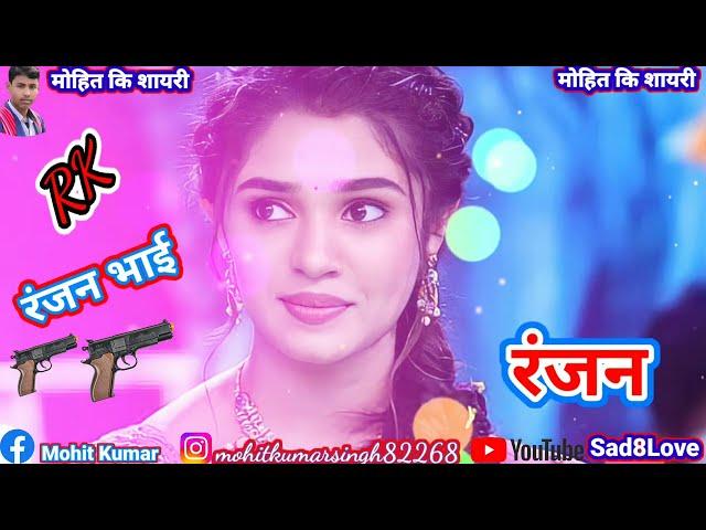 #रंजन_नाम_की_शायरी//Ranjan name ki Whatsapp Stusus Shayri Status video bhojpuri Rigtone 2022 New