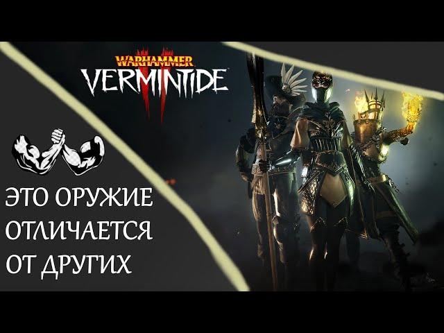 Warhammer: Vermintide 2 ►Оружия "со скрытыми свойствами"