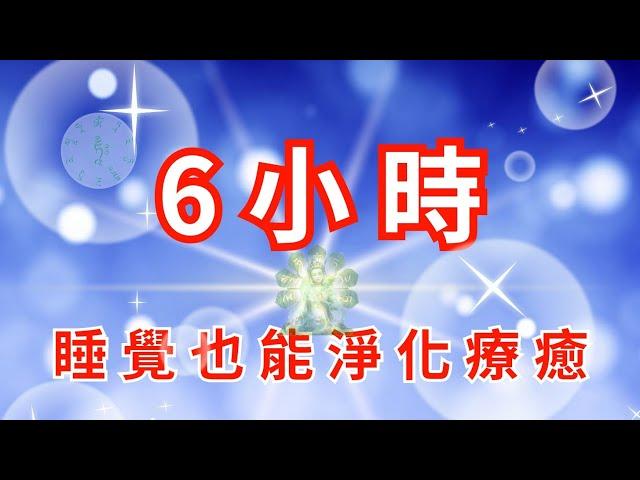 連續6小時，睡覺也能淨化療癒。（綠度母版） #慈悲祈禱 #淨化 #遇見 #療癒 #明白 #顯化 #下載 無廣告