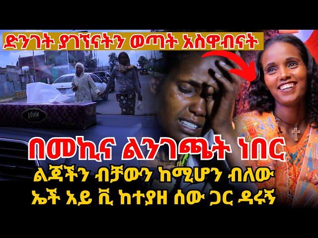 በመኪና ልንገጫት ነበር || ልጃችን ብቻውን ከሚሆን ብለው ከተያዘ ሰው ጋር ዳሩኝ ~~ ድንገት ያገኘናትን ወጣት አስዋብናት