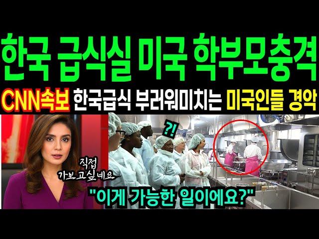 미국 CNN보도 한국 급식실 일일체험한 미국 학부모들 급식 조리사들 모습에 충격받은 이유