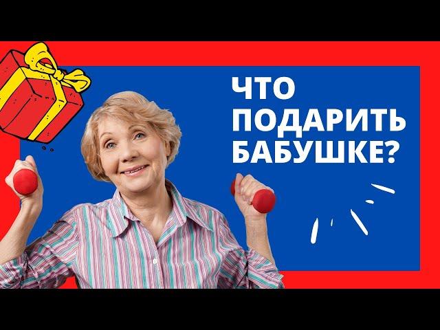 ЧТО ПОДАРИТЬ БАБУШКЕ | Лучшие подарки на день рождения бабушке