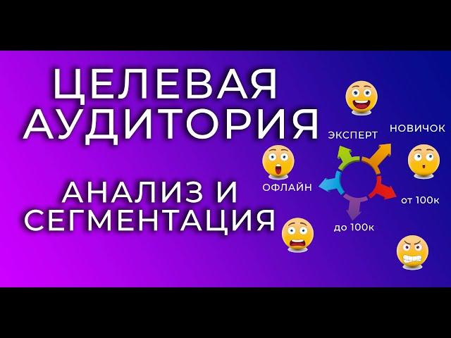 Анализ и сегментация целевой аудитории в ТЕЛЕГРАМ