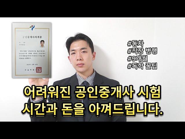 점점 어려워진다는 공인중개사 시험 돈 안 들이고 독학으로 합격한 공부 비법