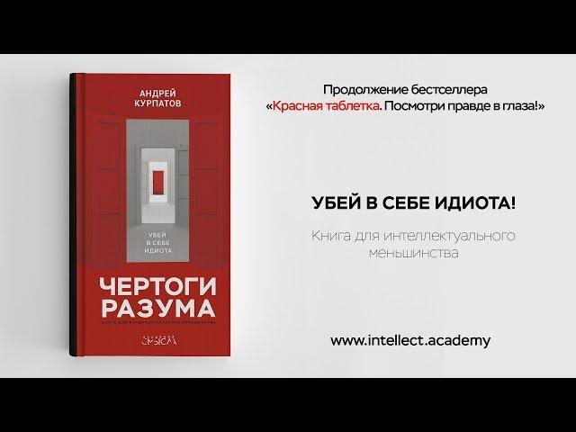 «Чертоги разума. Убей в себе идиота!» — продолжение бестселлера «Красная таблетка»