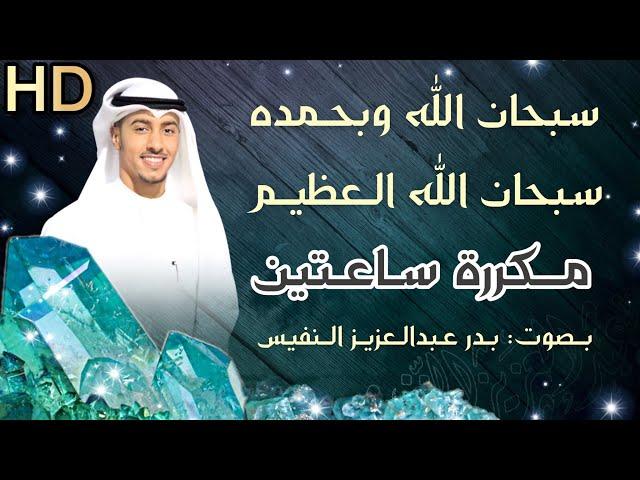 (subhanallahi wa bihamdihi subhan allahil azeem) two hours with beautiful voice bader alnufais zikir