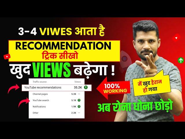 3-4 Views आता है | YouTube Views Kaise Badhaye | Views Kaise Badhaye | How To increase Views