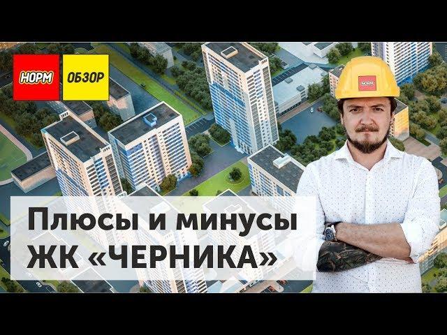 ЖК Черника | Обзор новостройки Уфа | НОРМОБЗОР | сентябрь 19