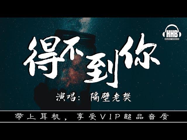 隔壁老樊：得不到你「Old Fan next door: I can't get you 」高音質 動態歌詞 Lyrics