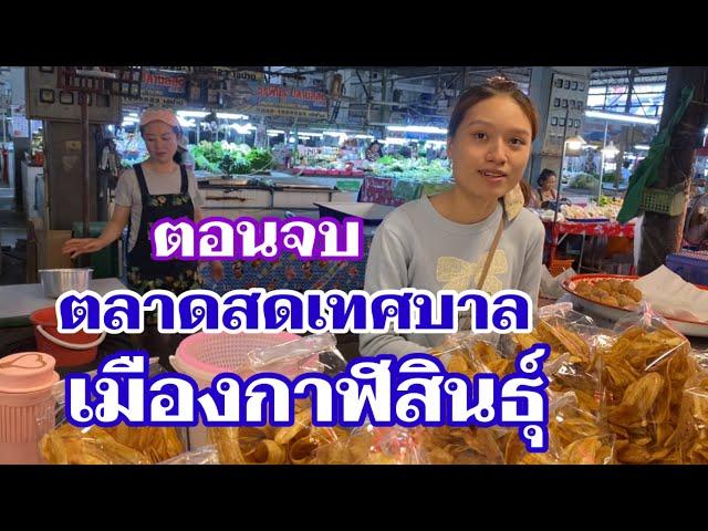 EP.2 #ตลาดสดเทศบาลเมืองกาฬสินธุ์ อยู่ในตัวเมืองจังหวัดกาฬสินธุ์ อาหารสด อาหารสำเร็จรูป สะอาดปลอดภัย