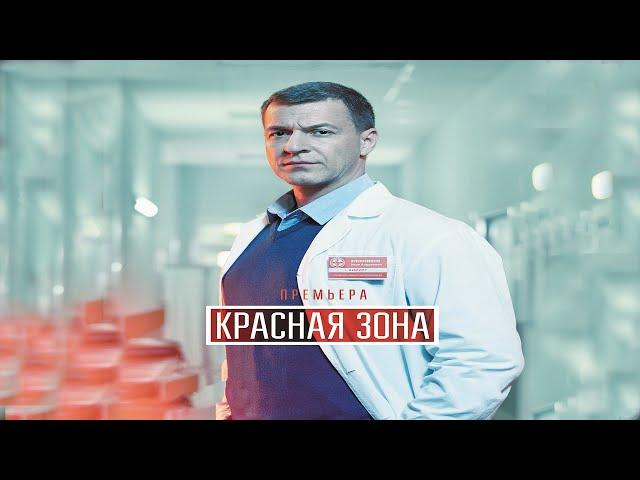 "Красная зона"-Константин Стрельников (2021)