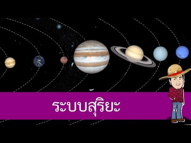 ระบบสุริยะของเรา - สื่อการเรียนการสอน วิทยาศาสตร์ ป.4