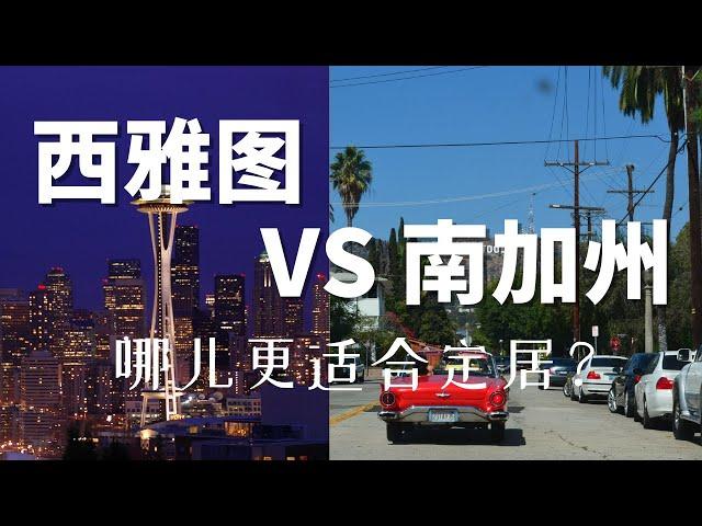 西雅图怎么样？西雅图适合定居吗？西雅图VS南加州，哪儿更适合定居？西雅图比南加州物价还贵？｜西雅图工作机会｜西雅图收入｜西雅图物价｜西雅图房价｜西雅图天气