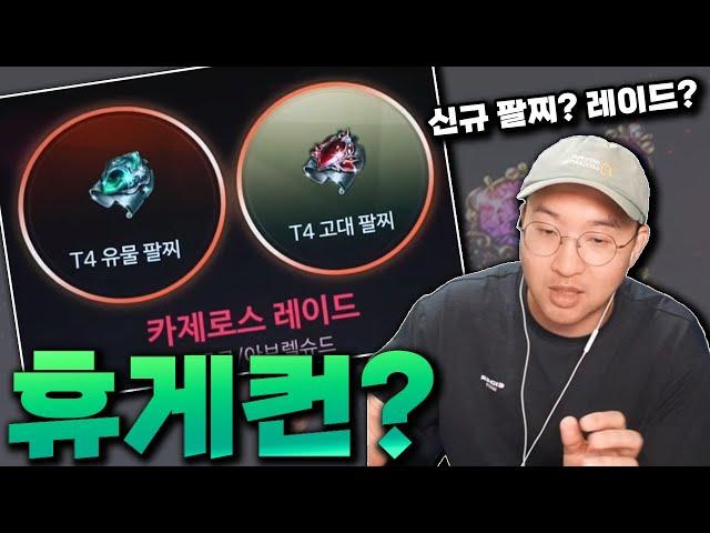 4T 신규 팔찌 대비, 휴게컨은 필요한가?! [로스트아크]