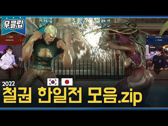 치열했던 한일전! 명경기만 모아보는 하이라이트 20220911 [무릎의철권TV]