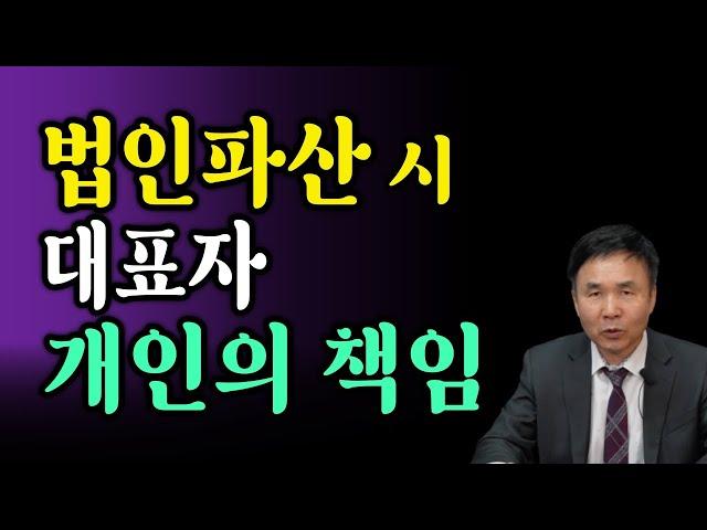 법인파산시 대표자 개인의 책임은 어떻게 될까요?