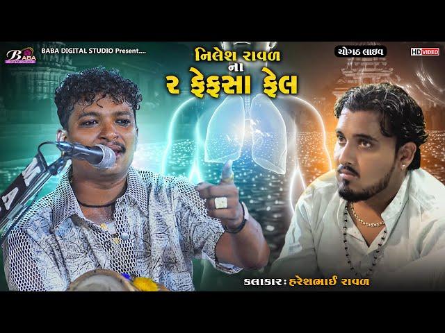 નિલેશ રાવળ ના 2 ફેફસા ફેલ || Haresh Raval || Vidhata Meldi Maa || Meldi Maa Na Dakla || Baba Studio