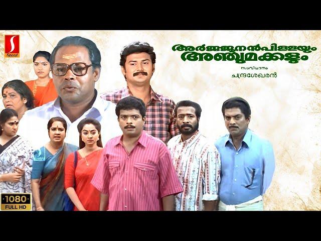 Arjunan Pillayum Anchu Makkalum malayalam full movie | Jagadish | jagathy | innocent | charmila