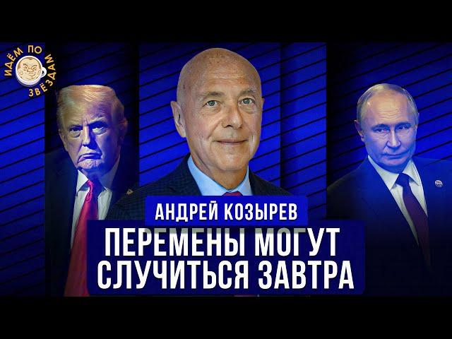 Трамп, Распад России, Когда все пошло не так, Люстрации и мимикрия. Андрей Козырев. Идем по звездам.