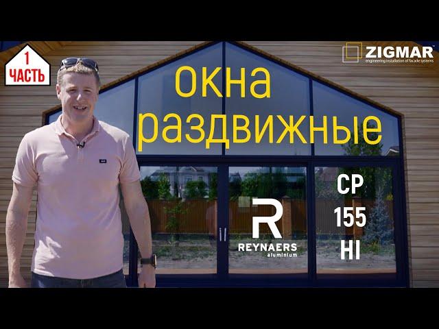 Часть-1. Окна Раздвижные. | Reynaers CP 155 HI | Алексей Деркач