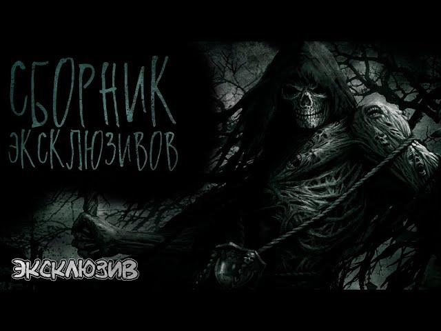 Страшные Истории - Сборник недооцененных, эксклюзивных историй(Сергей Зимин)