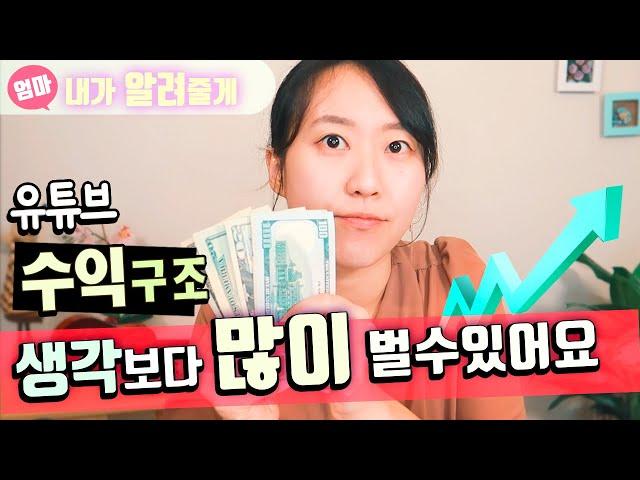 유튜브 수익의 모든 것.  보통 얼마나 버는지?  애드센스 광고와 CPM은 어떻게 올리나?  돈 버는 법 알려드릴게요