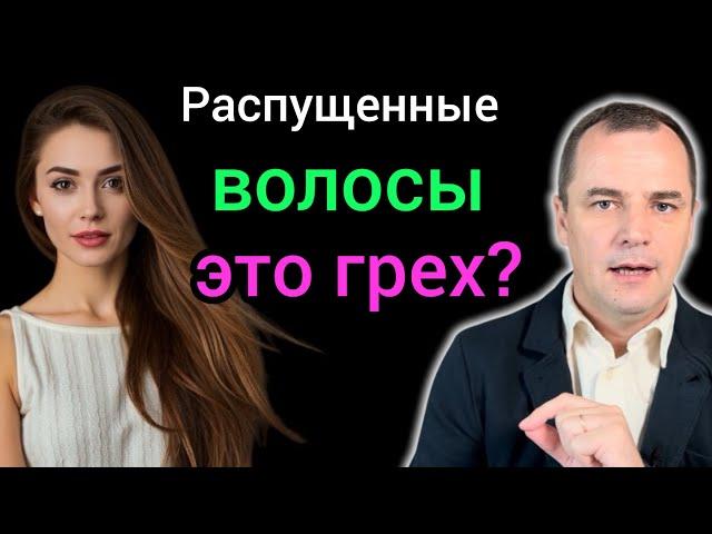 Почему женщинам нельзя ходить с распущенными волосами. (Совет церквей)