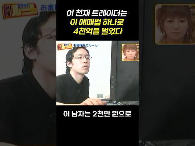 2천만원 → 4천억 트레이딩 천재의 매매법