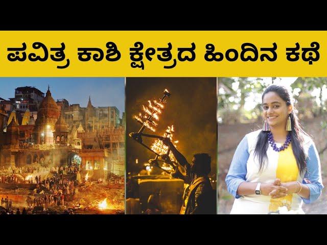 ಪವಿತ್ರ ಕಾಶಿ ಕ್ಷೇತ್ರದ ಹಿಂದಿನ ಕಥೆ | Voice of Bengaluru - Ep 46 | RJ Sowjanya