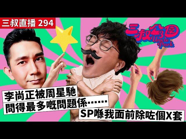 三叔直播294｜李尚正被周星馳問得最多嘅問題係⋯⋯｜SP喺我面前除咗個X套｜20/3/2024