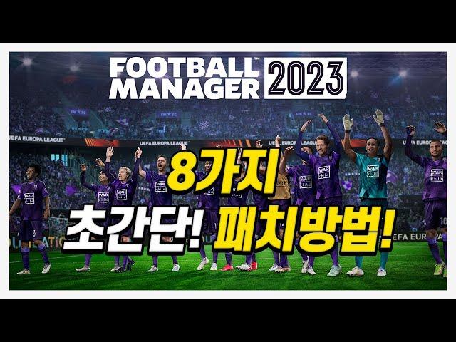 FM2023 패치방법 쉽게 알려드립니다! (펨린이분들 주목!) 그대로만 따라하세요