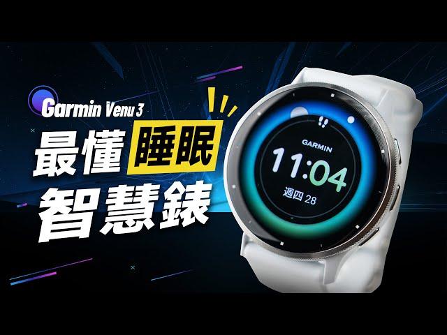 「邦尼評測」酷！最懂睡眠！實用智慧錶？Garmin Venu 3 / 3S 開箱評測（睡眠教練 悠遊卡 超長續航 血氧 心率 ECG硬體 睡眠血氧 AMOLED Garmin智慧手錶 值不值得買？