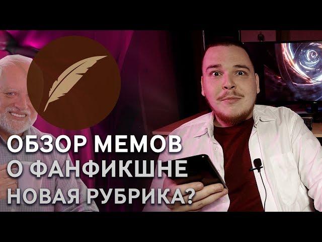 Книга фанфиков. Обзор мемов #МемыКФ