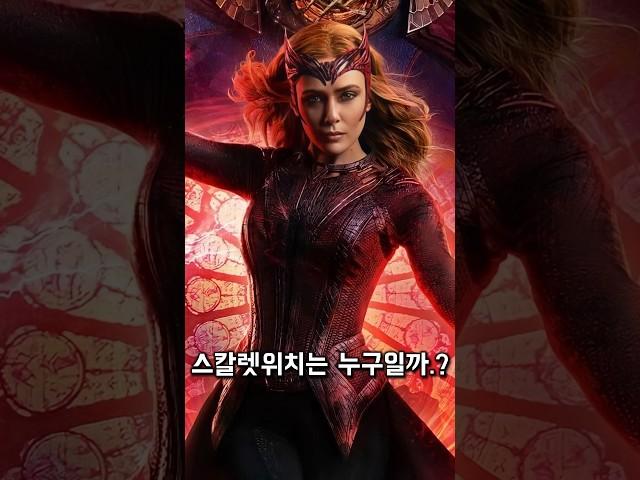 최강의 마녀 스칼렛위치 《완다 막시모프》 일대기 [마블]