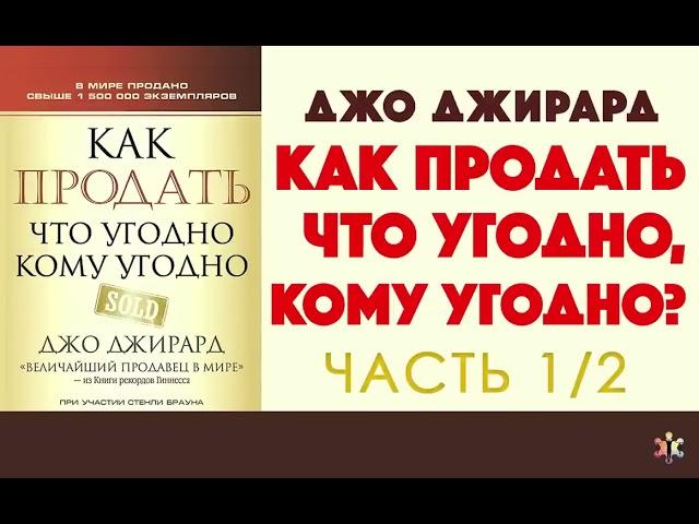 Джо Джирард  Как продать что угодно кому угодно  Часть 1 2