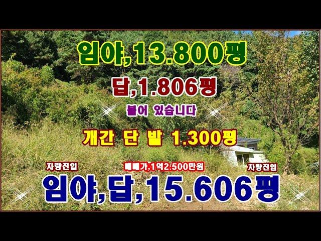 물번.658번) 긴급수정합니다,  2.000만원 대폭인하 임야,13.800평 답,1.806평 몽땅,1억2.500만원에 매매합니다, 차량진입,임도 시멘트포장도로,계곡접,절~암자~적합